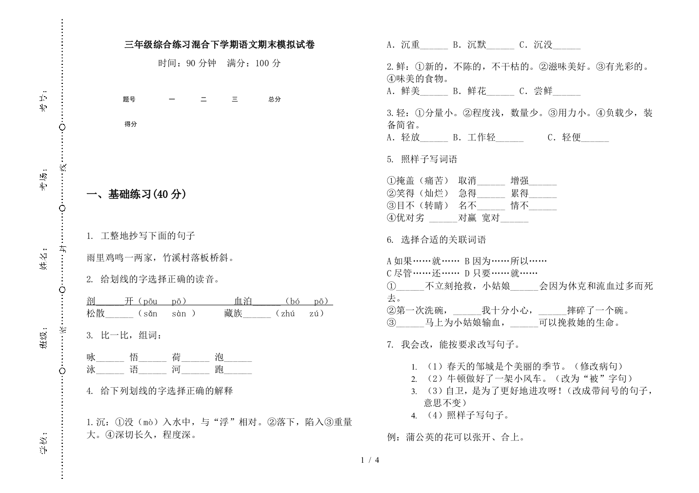 三年级综合练习混合下学期语文期末模拟试卷