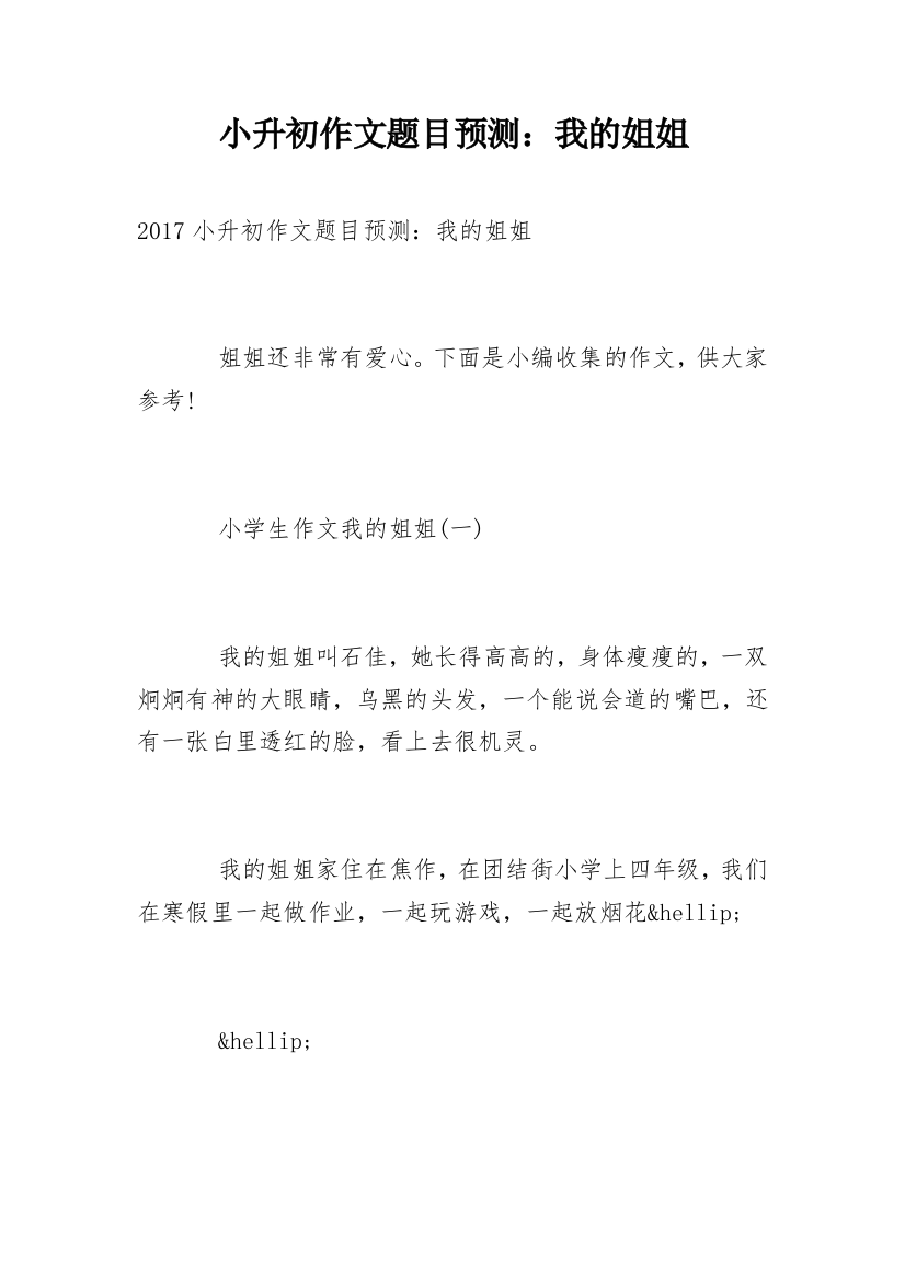 小升初作文题目预测：我的姐姐