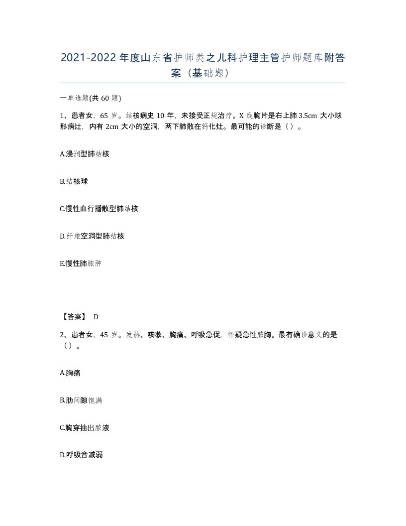 2021-2022年度山东省护师类之儿科护理主管护师题库附答案基础题