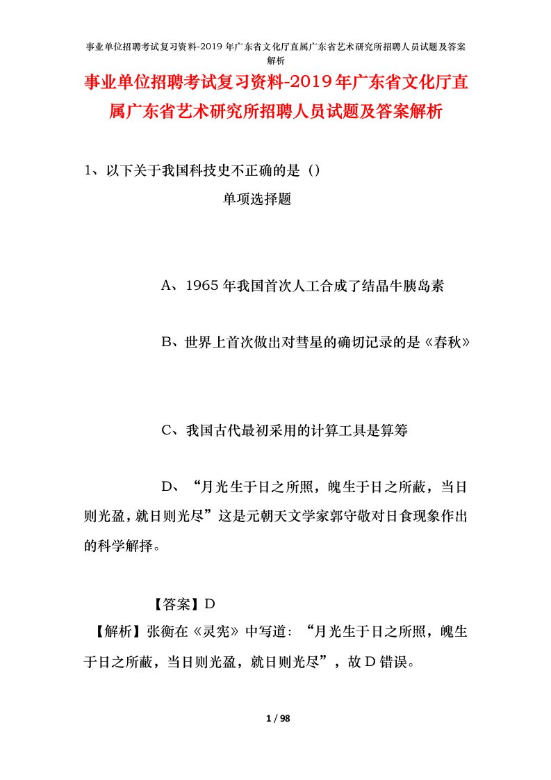 事业单位招聘考试复习资料-2019年广东省文化厅直属广东省艺术研究所招聘人员试题及答案解析