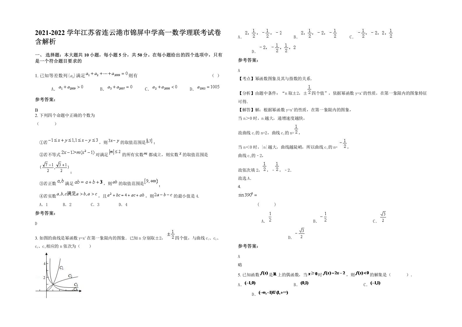 2021-2022学年江苏省连云港市锦屏中学高一数学理联考试卷含解析