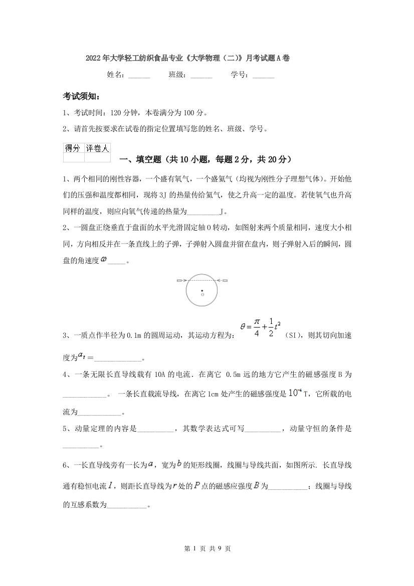 2022年大学轻工纺织食品专业大学物理二月考试题A卷