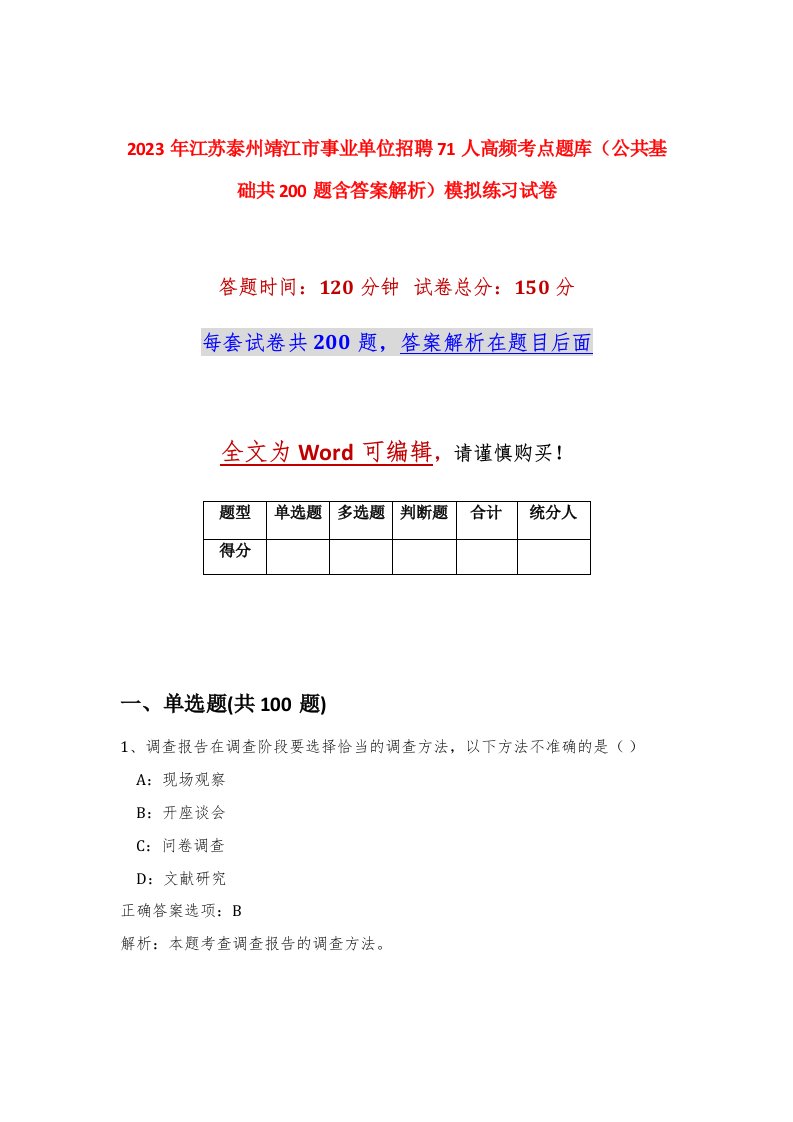 2023年江苏泰州靖江市事业单位招聘71人高频考点题库公共基础共200题含答案解析模拟练习试卷