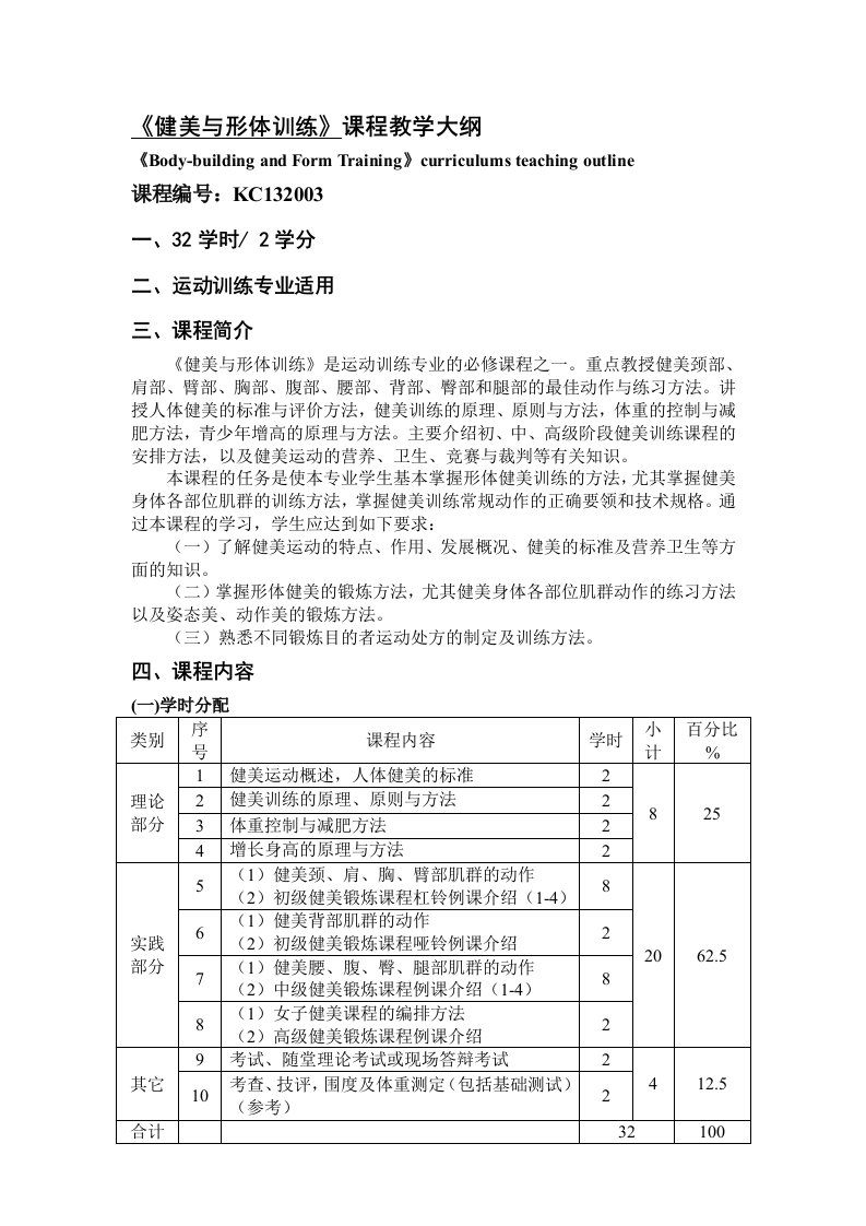 《健美与形体训练》课程教学大纲