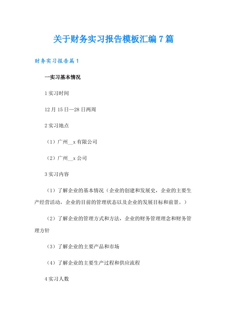 关于财务实习报告模板汇编7篇