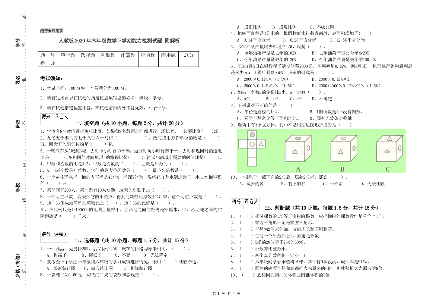 人教版2020年六年级数学下学期能力检测试题-附解析