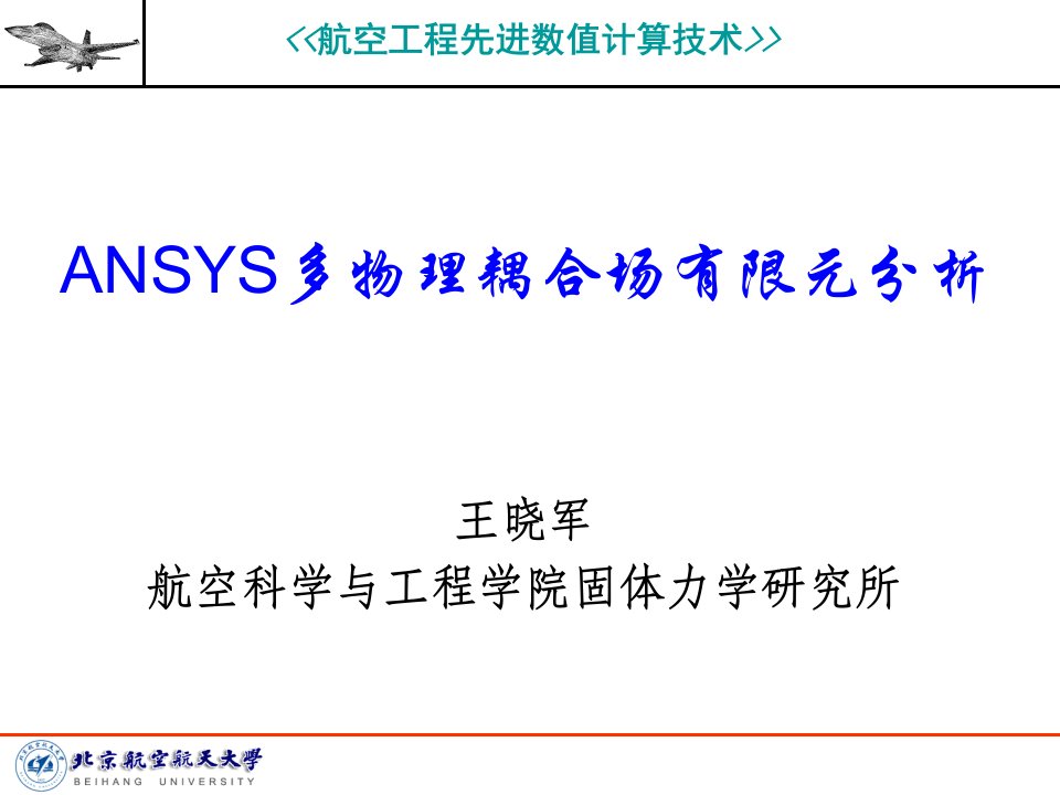 ANSYS多物理耦合场有限元分析详细步骤操作专题市公开课获奖课件省名师示范课获奖课件