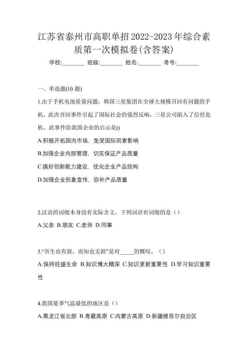 江苏省泰州市高职单招2022-2023年综合素质第一次模拟卷含答案