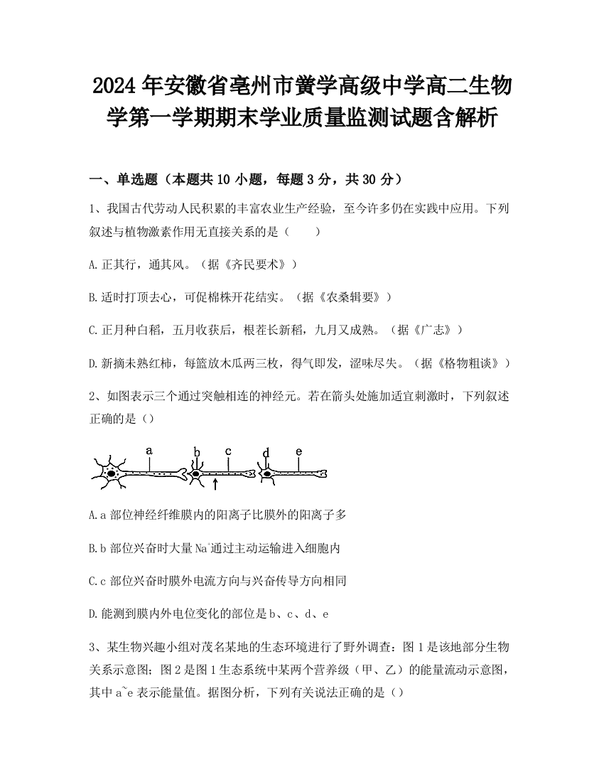 2024年安徽省亳州市黉学高级中学高二生物学第一学期期末学业质量监测试题含解析