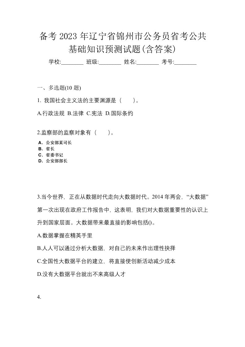 备考2023年辽宁省锦州市公务员省考公共基础知识预测试题含答案