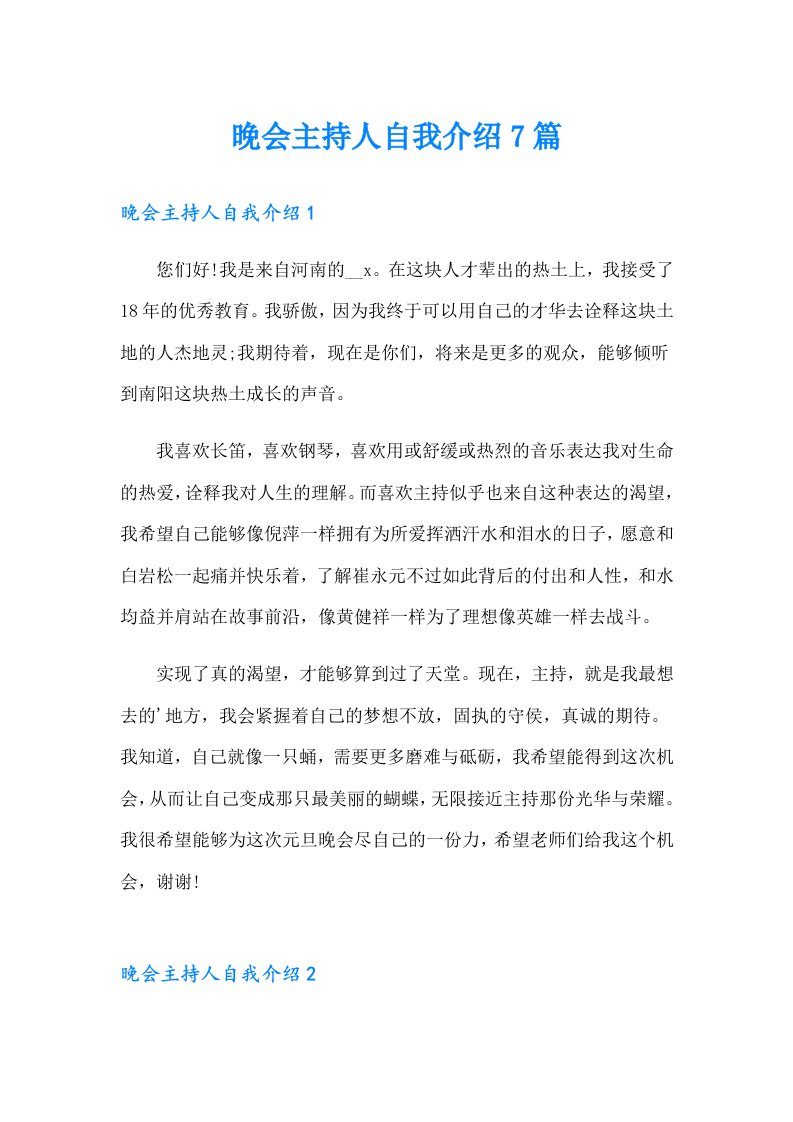 晚会主持人自我介绍7篇