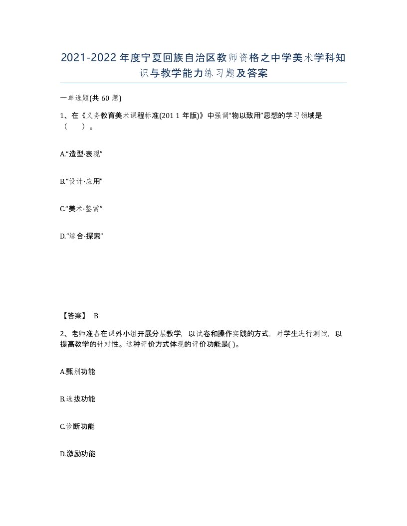 2021-2022年度宁夏回族自治区教师资格之中学美术学科知识与教学能力练习题及答案