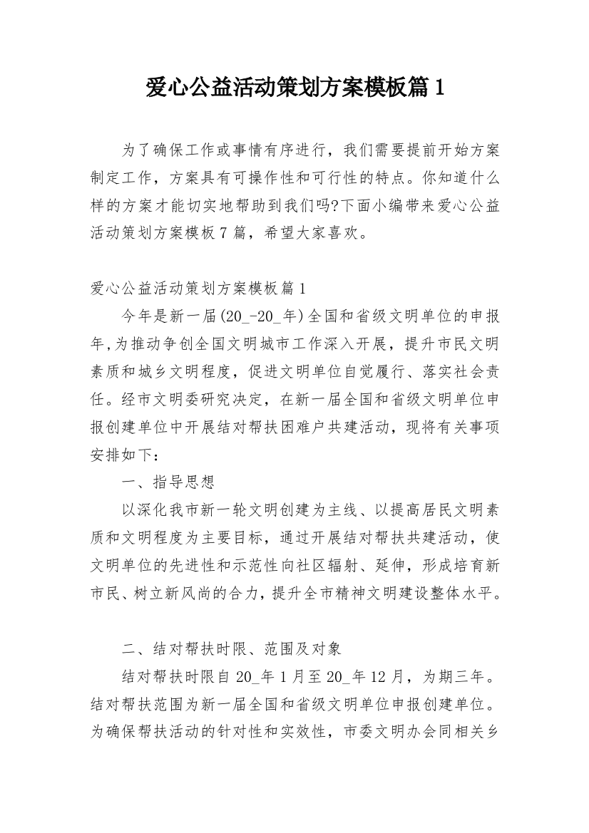 爱心公益活动策划方案模板篇1