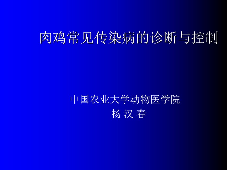 肉鸡传染病的诊断与控制杨汉春