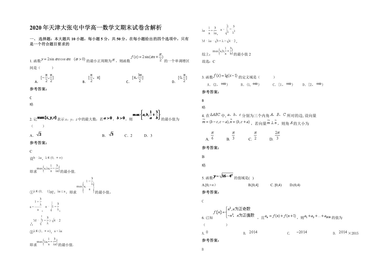 2020年天津大张屯中学高一数学文期末试卷含解析