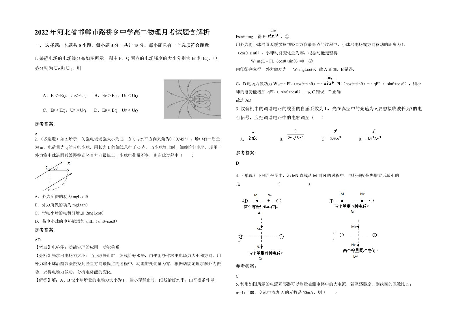 2022年河北省邯郸市路桥乡中学高二物理月考试题含解析