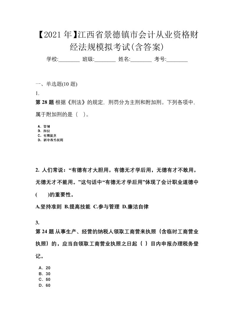 2021年江西省景德镇市会计从业资格财经法规模拟考试含答案