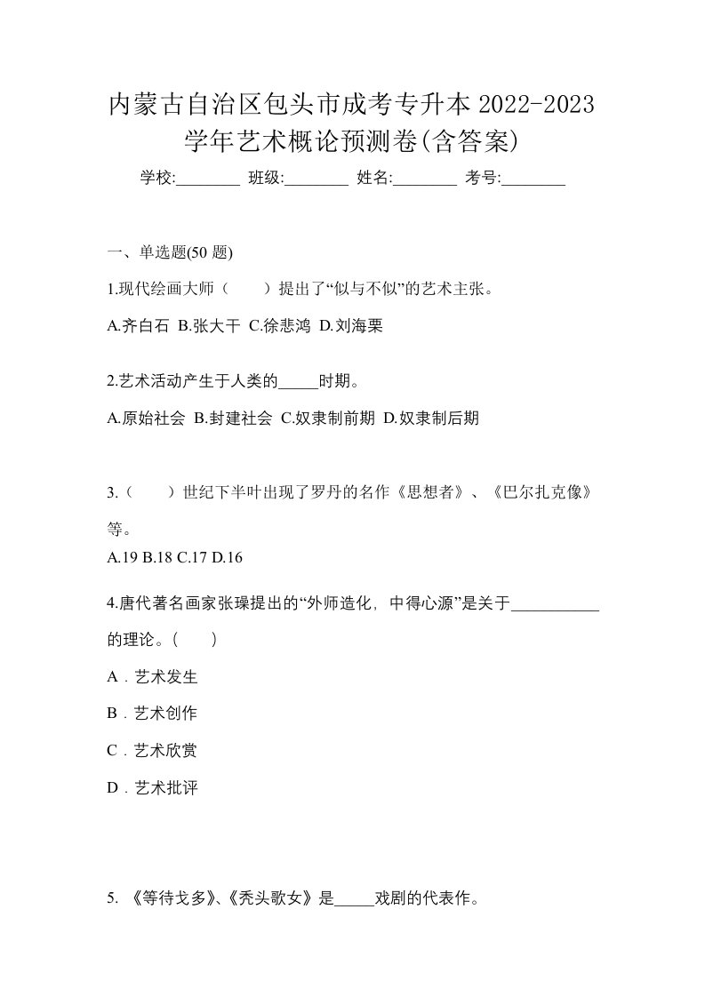 内蒙古自治区包头市成考专升本2022-2023学年艺术概论预测卷含答案