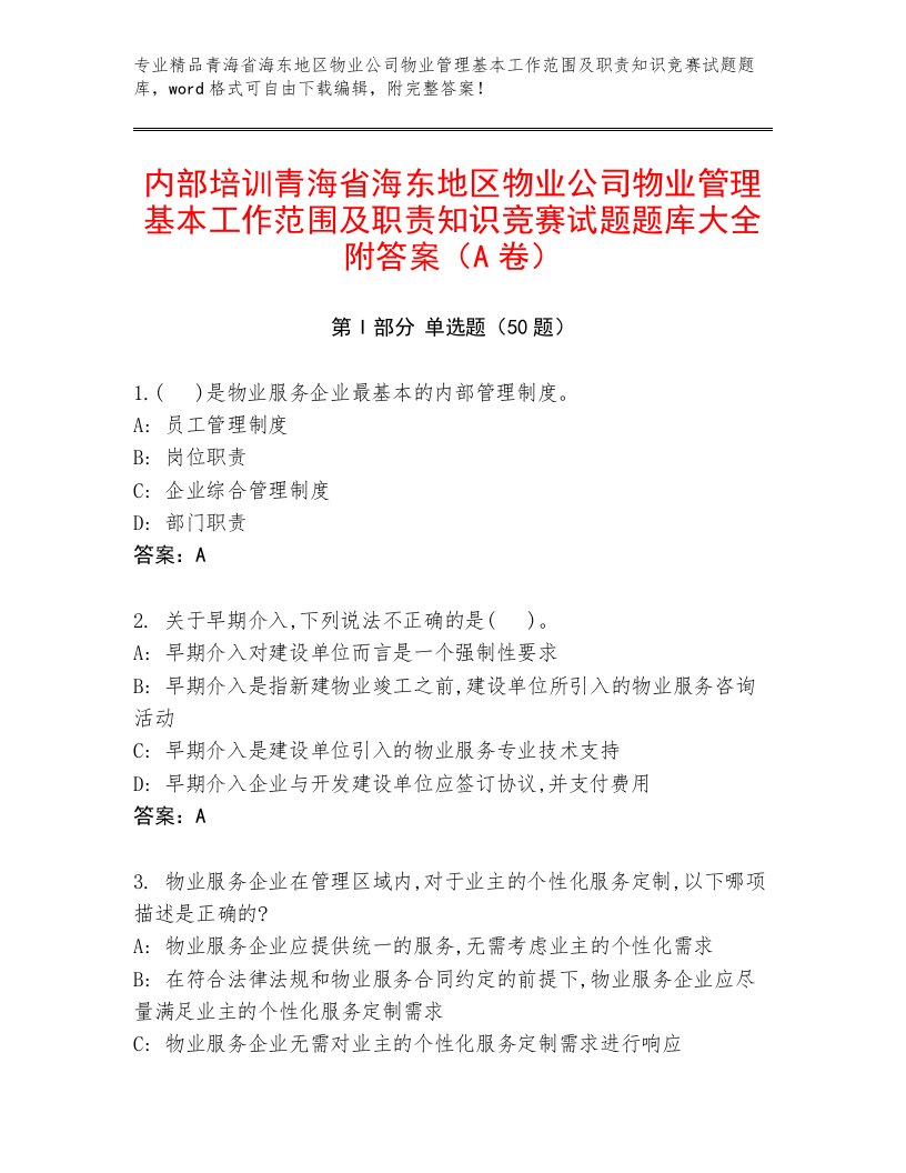 内部培训青海省海东地区物业公司物业管理基本工作范围及职责知识竞赛试题题库大全附答案（A卷）