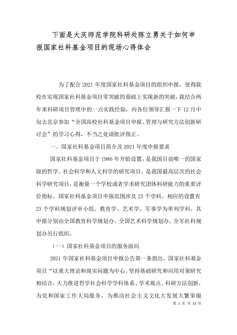 下面是大庆师范学院科研处陈立勇关于如何申报国家社科基金项目的现场心得体会一