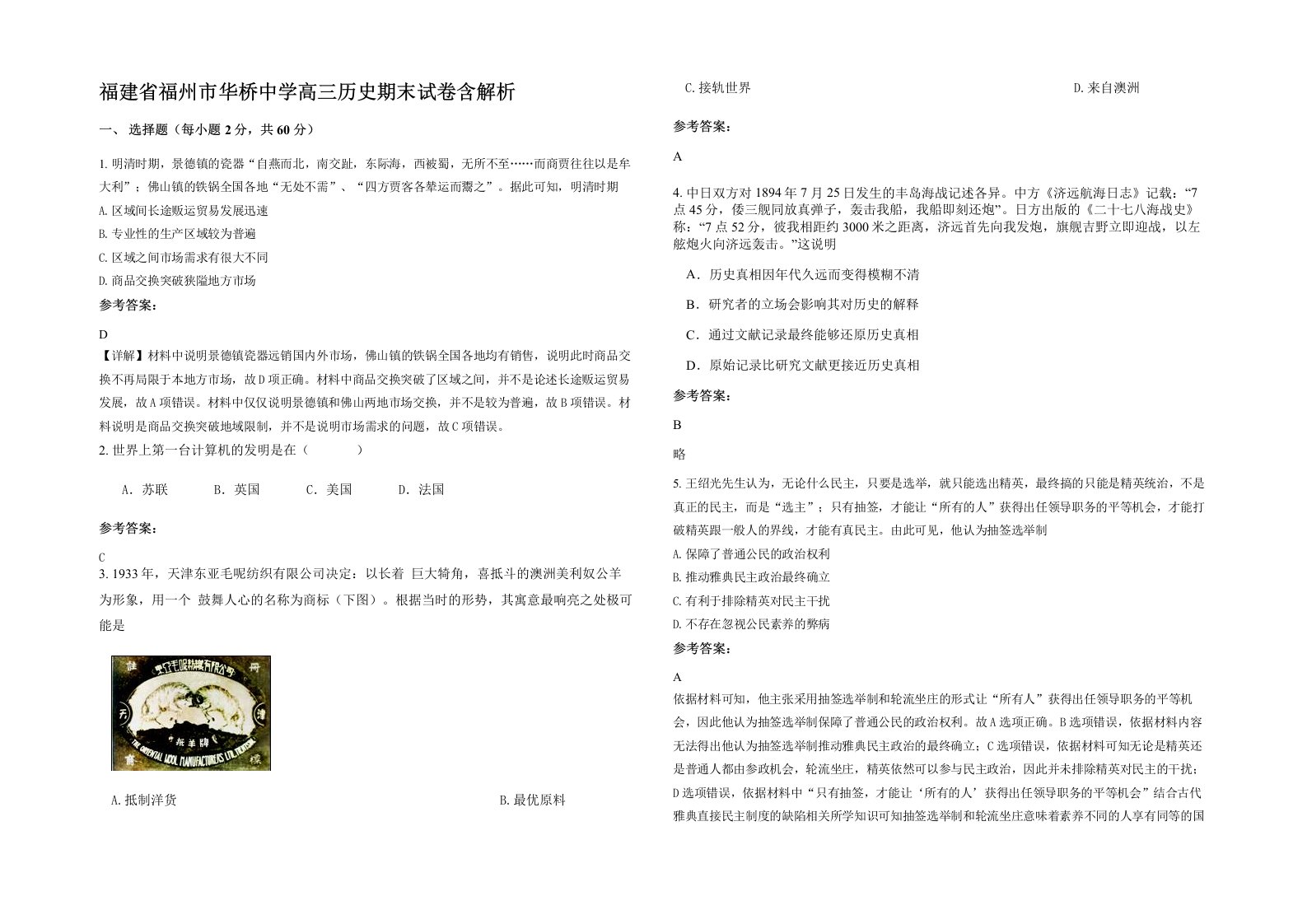 福建省福州市华桥中学高三历史期末试卷含解析