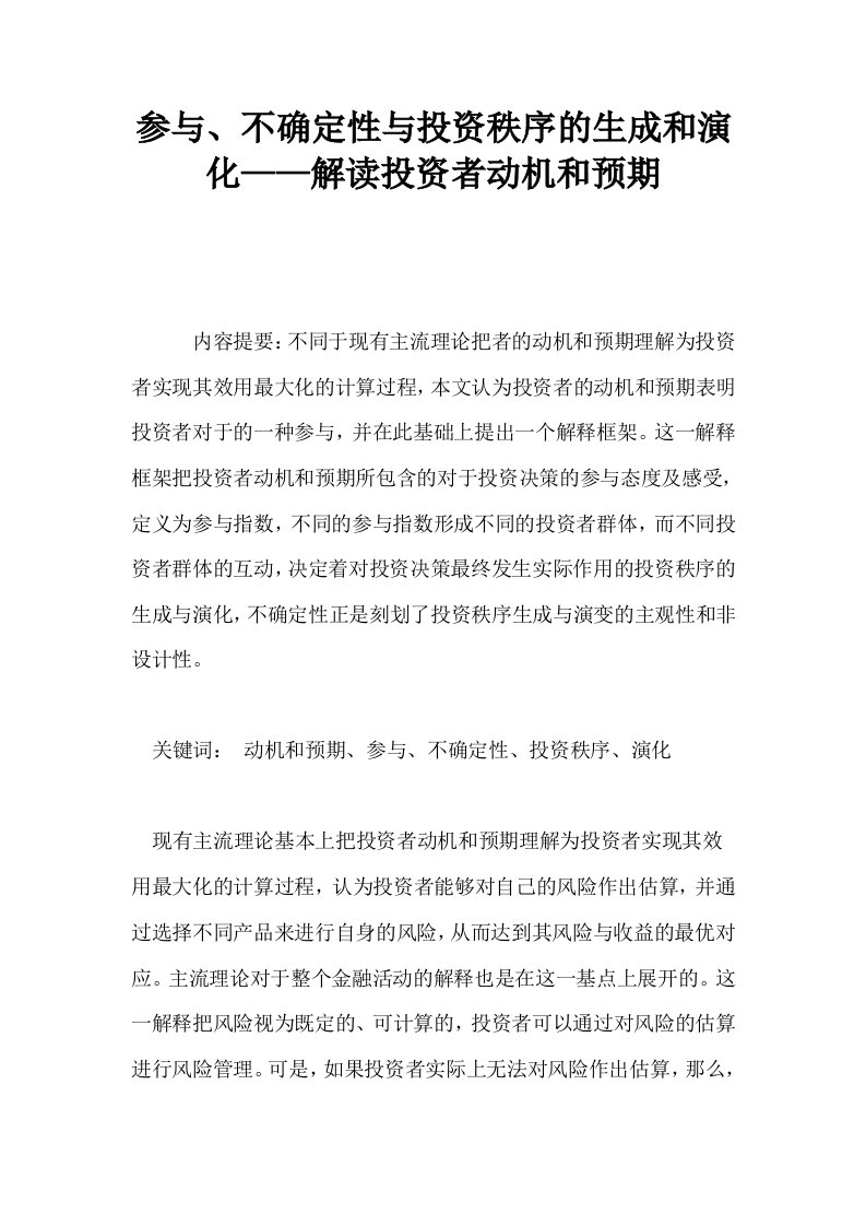 参与不确定性与投资秩序的生成和演化——解读投资者动机和预期