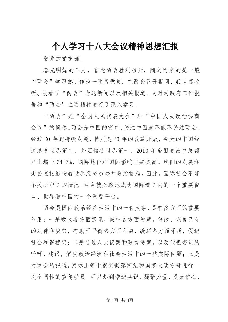 个人学习十八大会议精神思想汇报