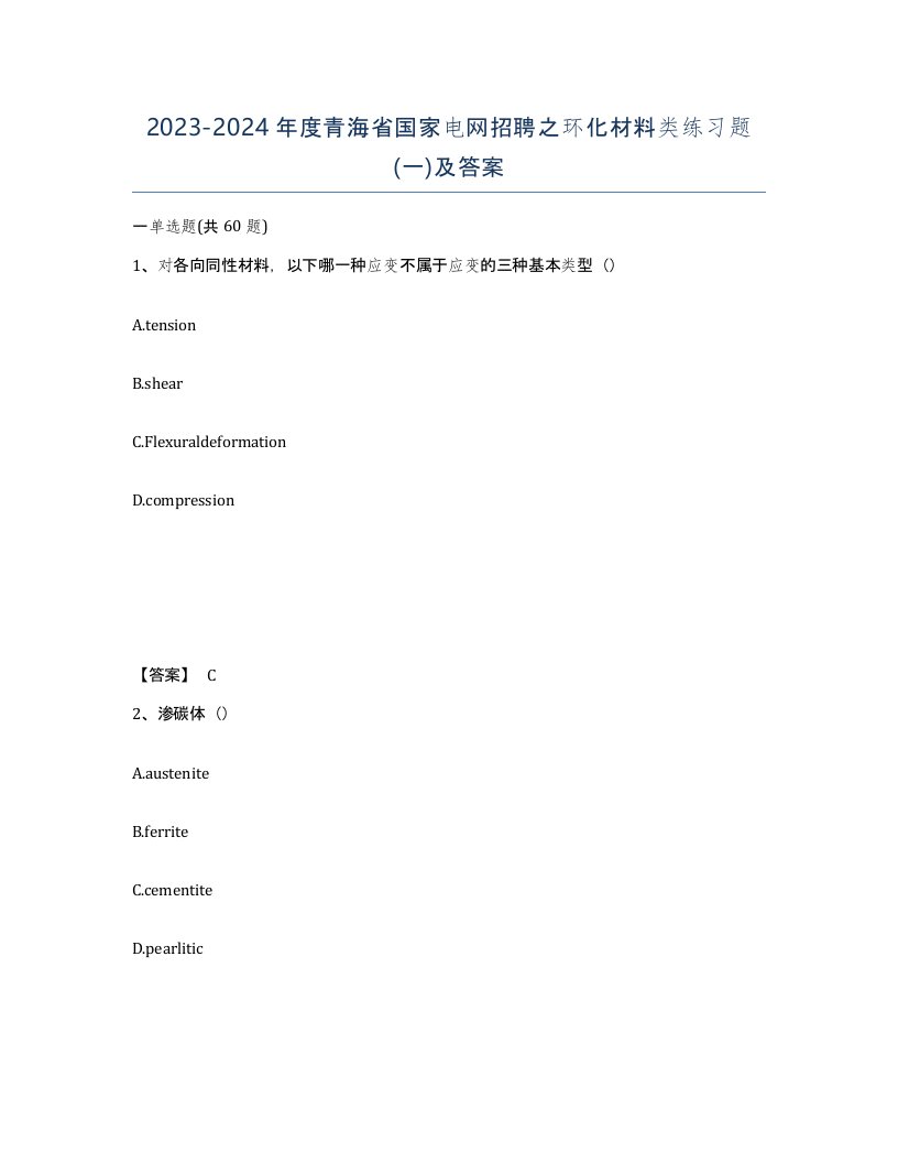 2023-2024年度青海省国家电网招聘之环化材料类练习题一及答案