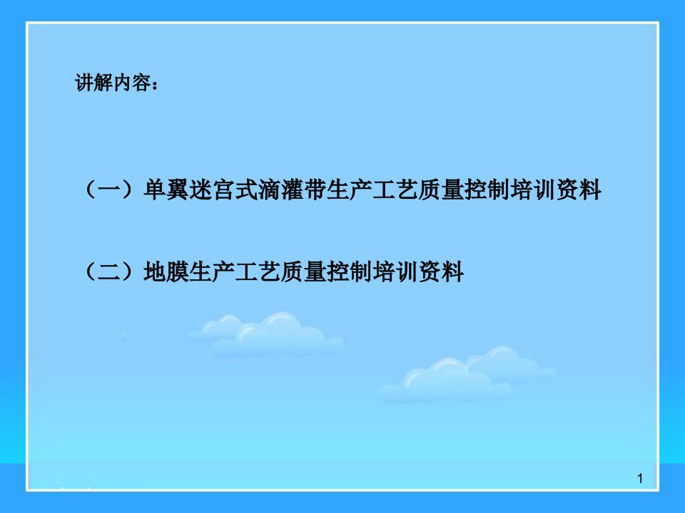 农业节水滴灌带生产工艺要点ppt课件