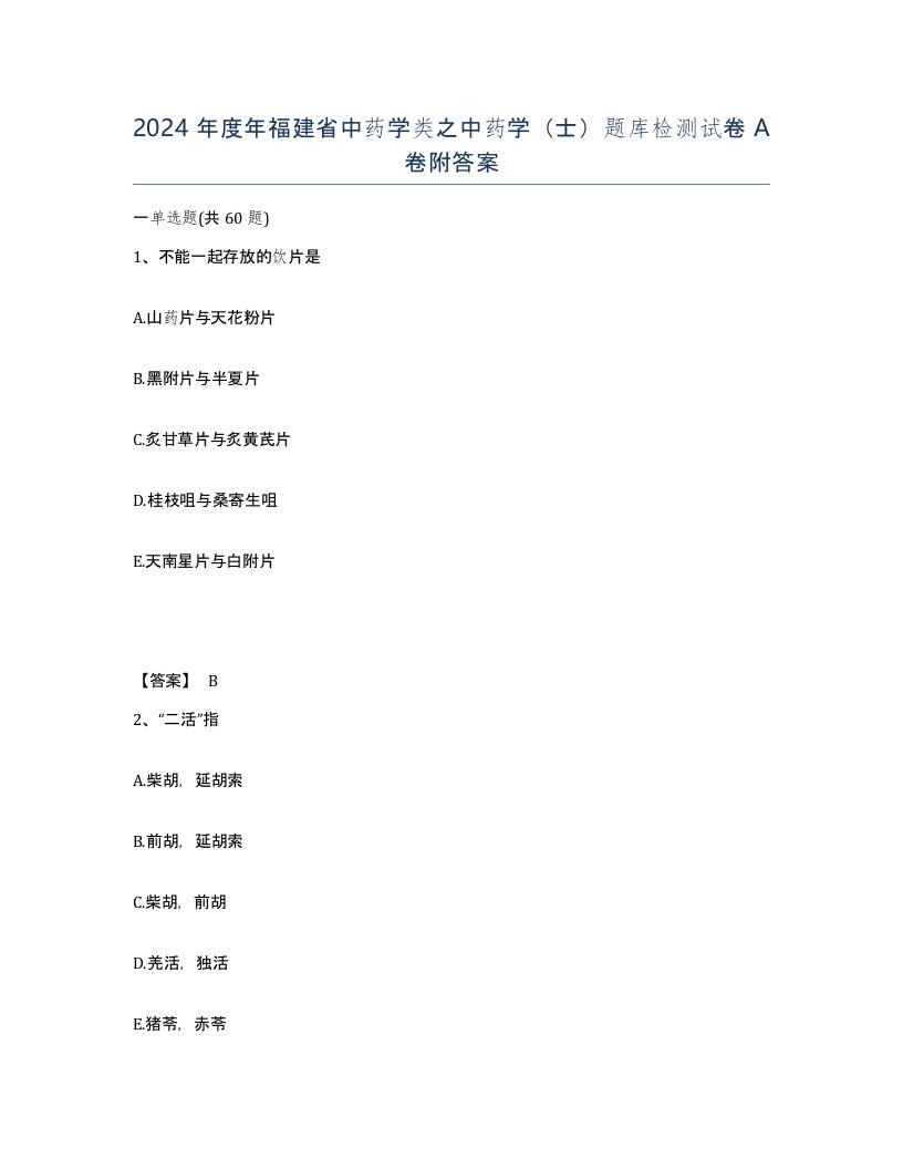 2024年度年福建省中药学类之中药学士题库检测试卷A卷附答案