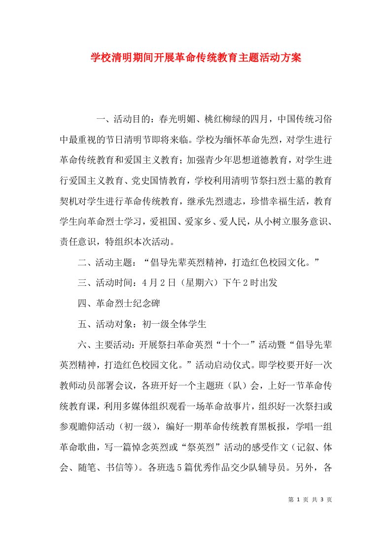 学校清明期间开展革命传统教育主题活动方案