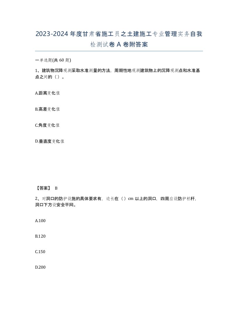 2023-2024年度甘肃省施工员之土建施工专业管理实务自我检测试卷A卷附答案