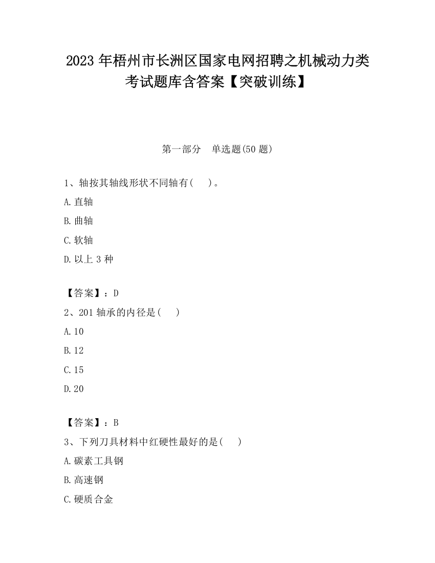 2023年梧州市长洲区国家电网招聘之机械动力类考试题库含答案【突破训练】