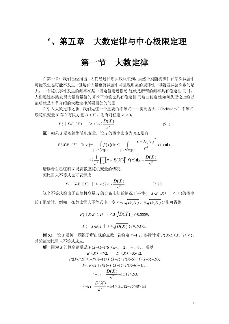 概率论第五章大数定律与中心极限定理