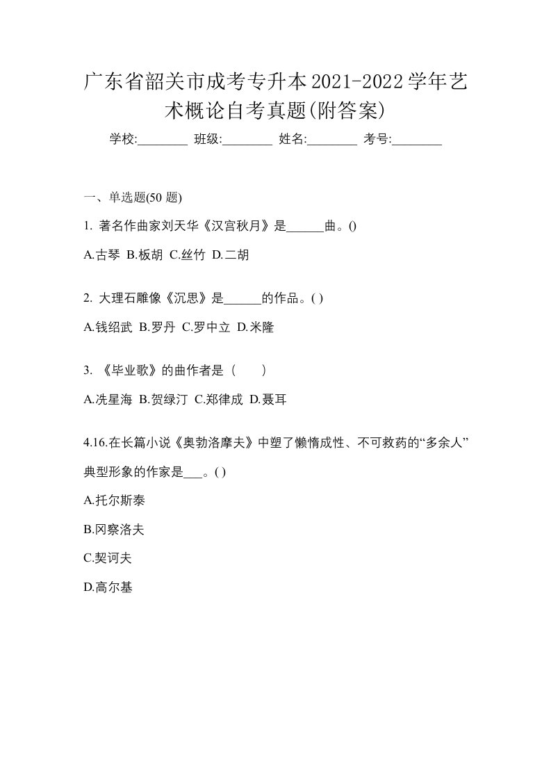 广东省韶关市成考专升本2021-2022学年艺术概论自考真题附答案