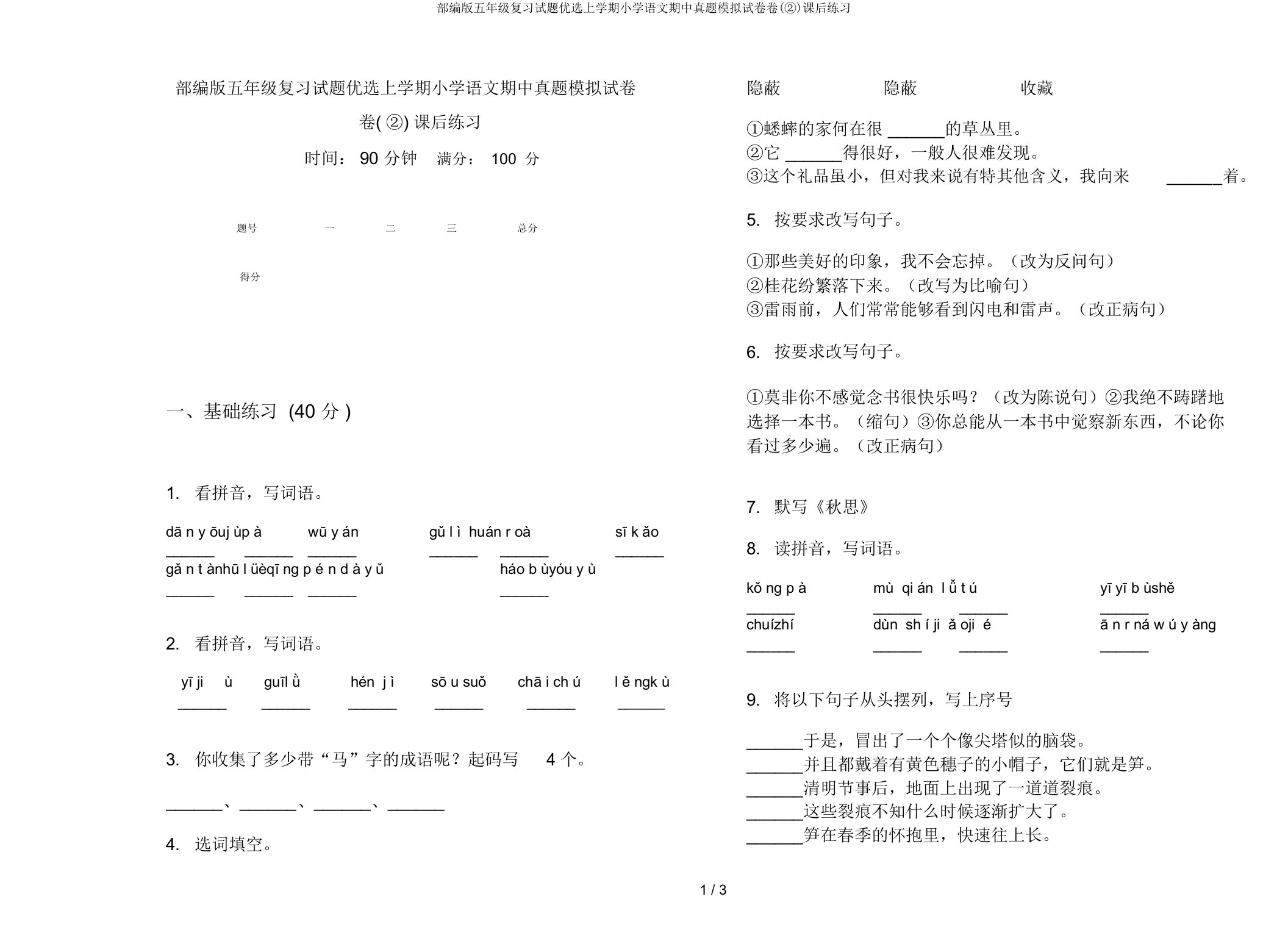 部编版五年级复习试题上学期小学语文期中真题模拟试卷卷(②)课后练习