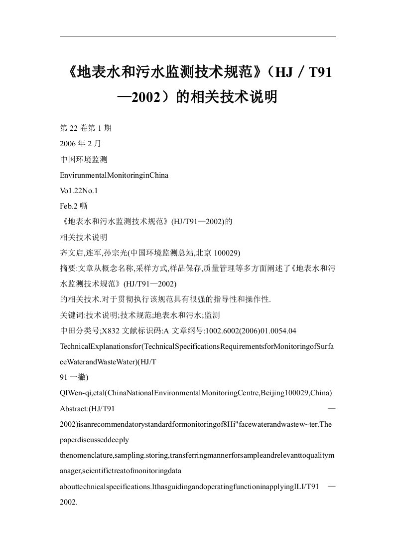 《地表水和污水监测技术规范》（HJ／T91—2002）的相关技术说明