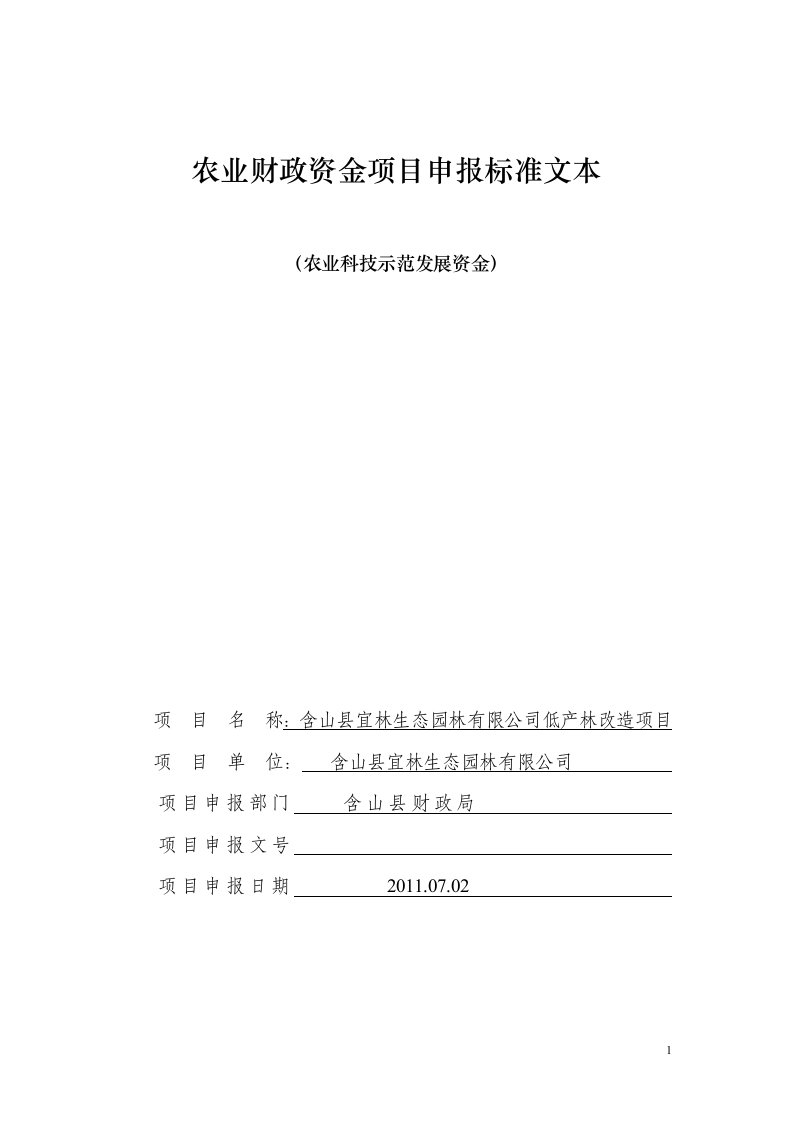 农业财政资金项目含山县宜林生态园林有限公司低产林改造项目申报标准文本