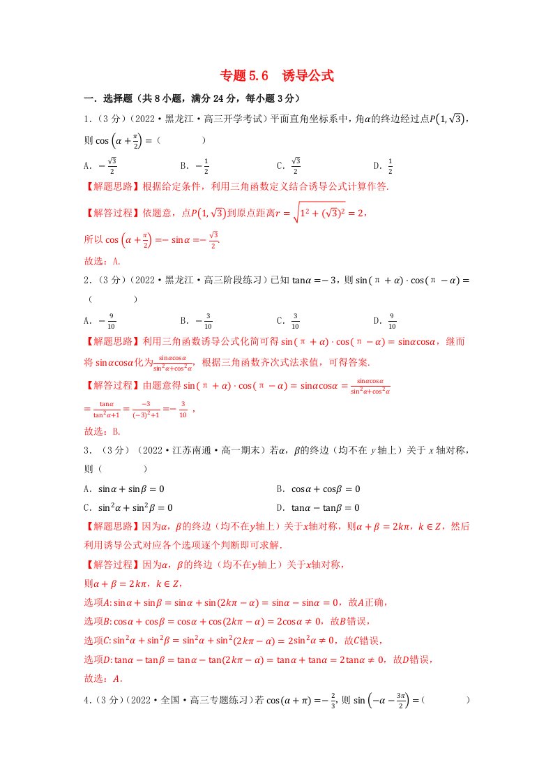 2024年高中数学专题5_6重难点题型培优检测诱导公式教师版新人教A版必修第一册