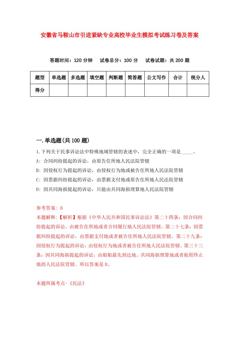 安徽省马鞍山市引进紧缺专业高校毕业生模拟考试练习卷及答案第3套