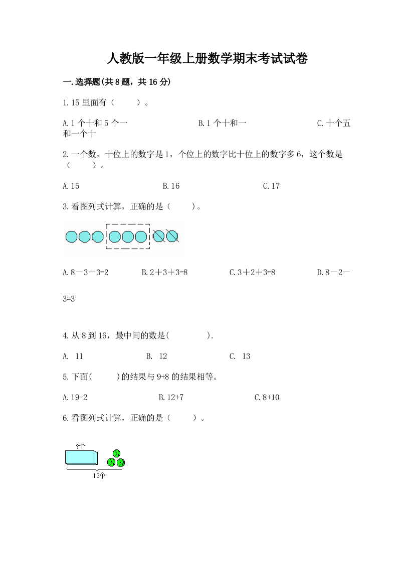 人教版一年级上册数学期末考试试卷附参考答案(满分必刷)