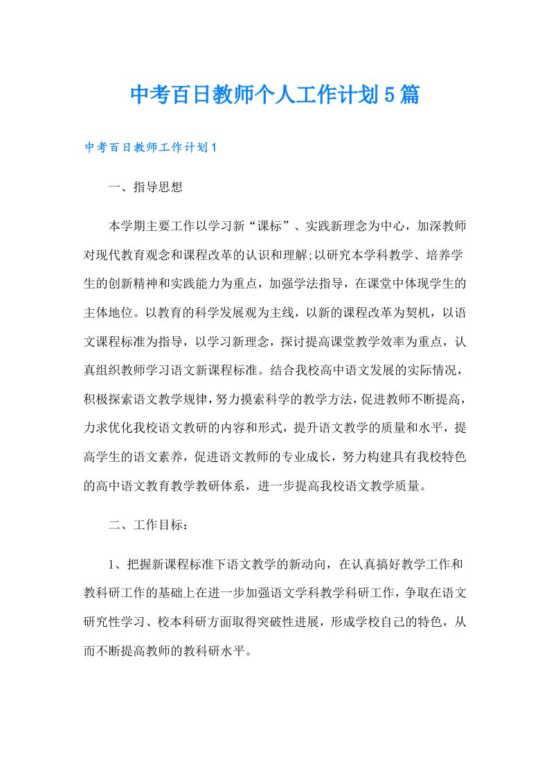 中考百日教师个人工作计划5篇