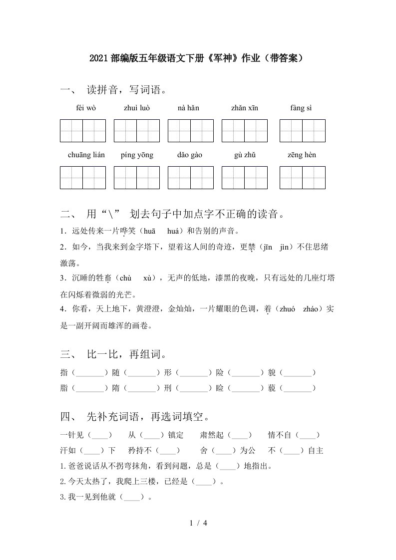 2021部编版五年级语文下册军神作业带答案