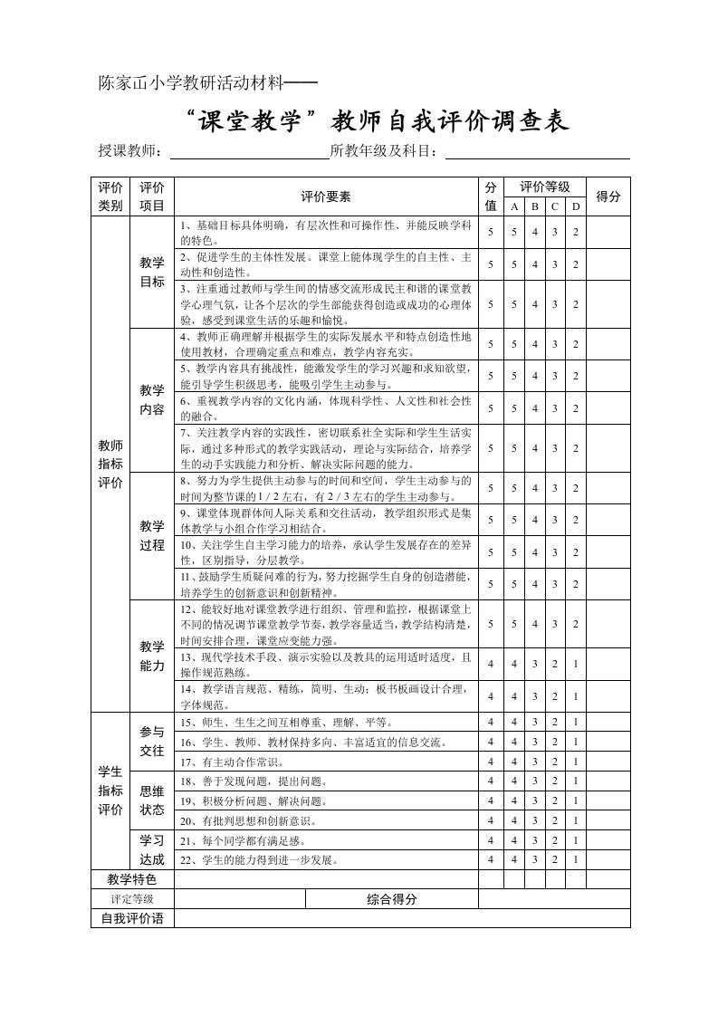 教师自我评价表