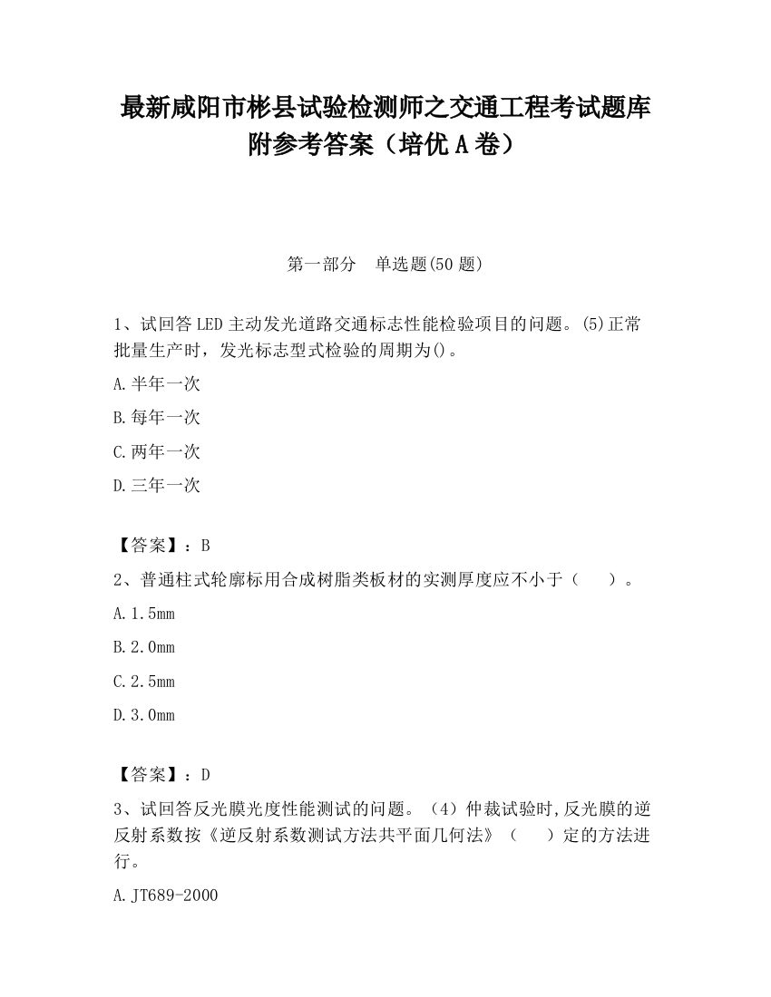 最新咸阳市彬县试验检测师之交通工程考试题库附参考答案（培优A卷）