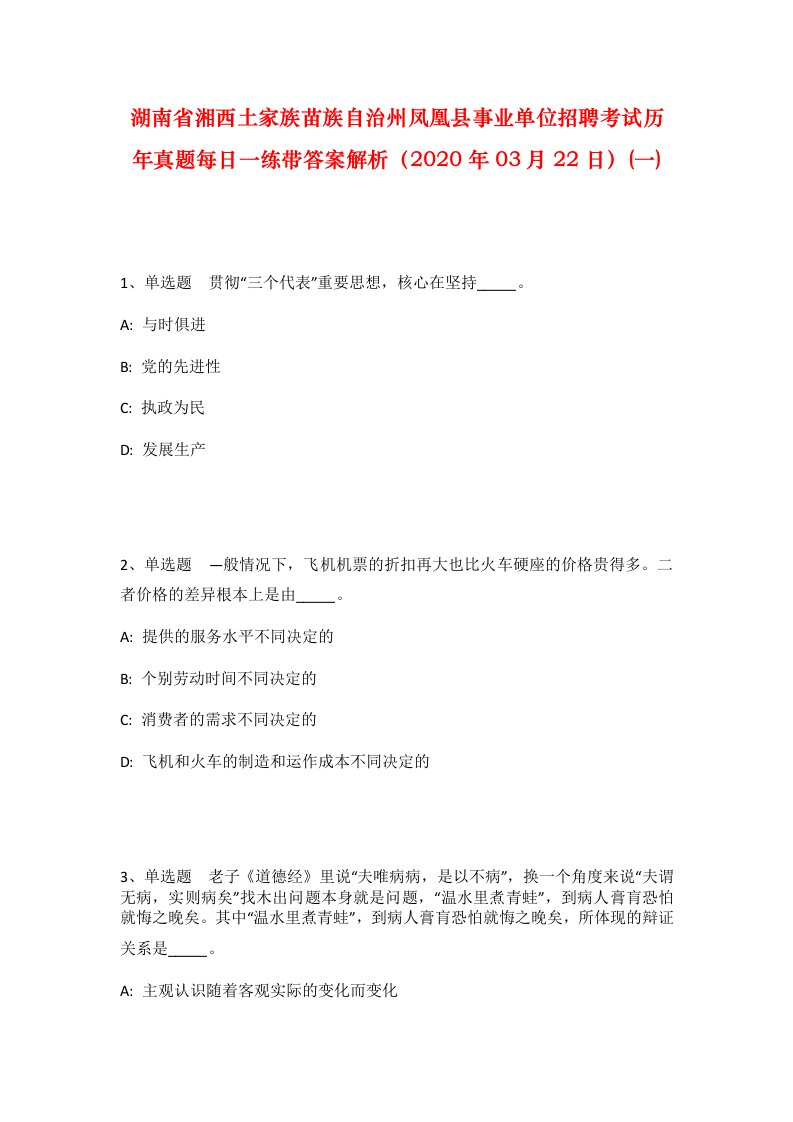 湖南省湘西土家族苗族自治州凤凰县事业单位招聘考试历年真题每日一练带答案解析2020年03月22日一