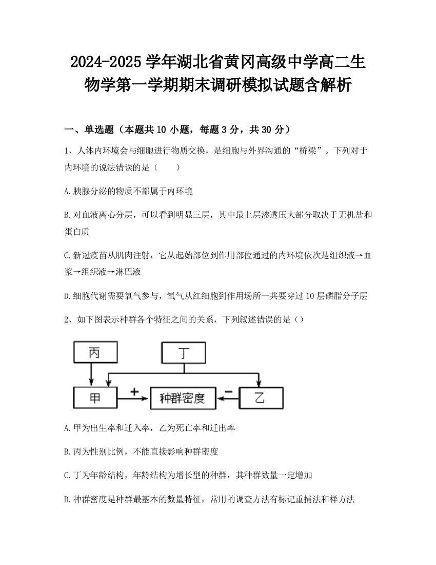 2024-2025学年湖北省黄冈高级中学高二生物学第一学期期末调研模拟试题含解析