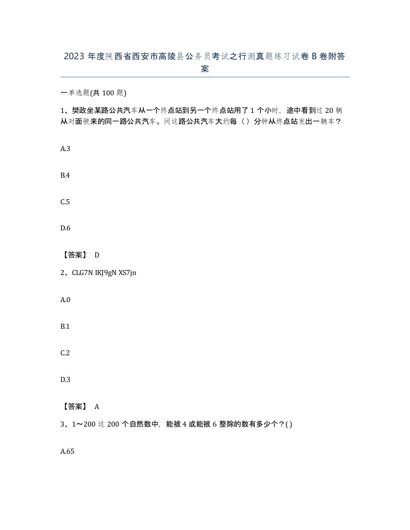 2023年度陕西省西安市高陵县公务员考试之行测真题练习试卷B卷附答案