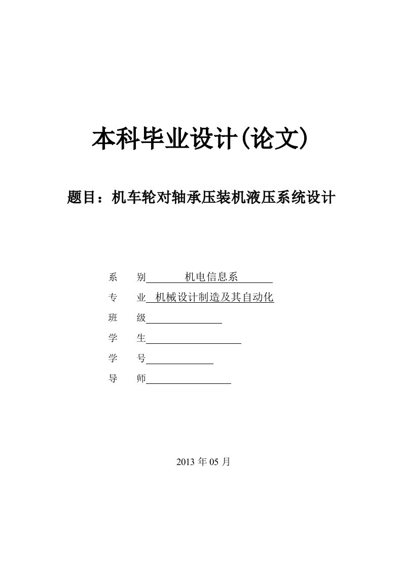 机车轮对轴承压装机液压系统设计