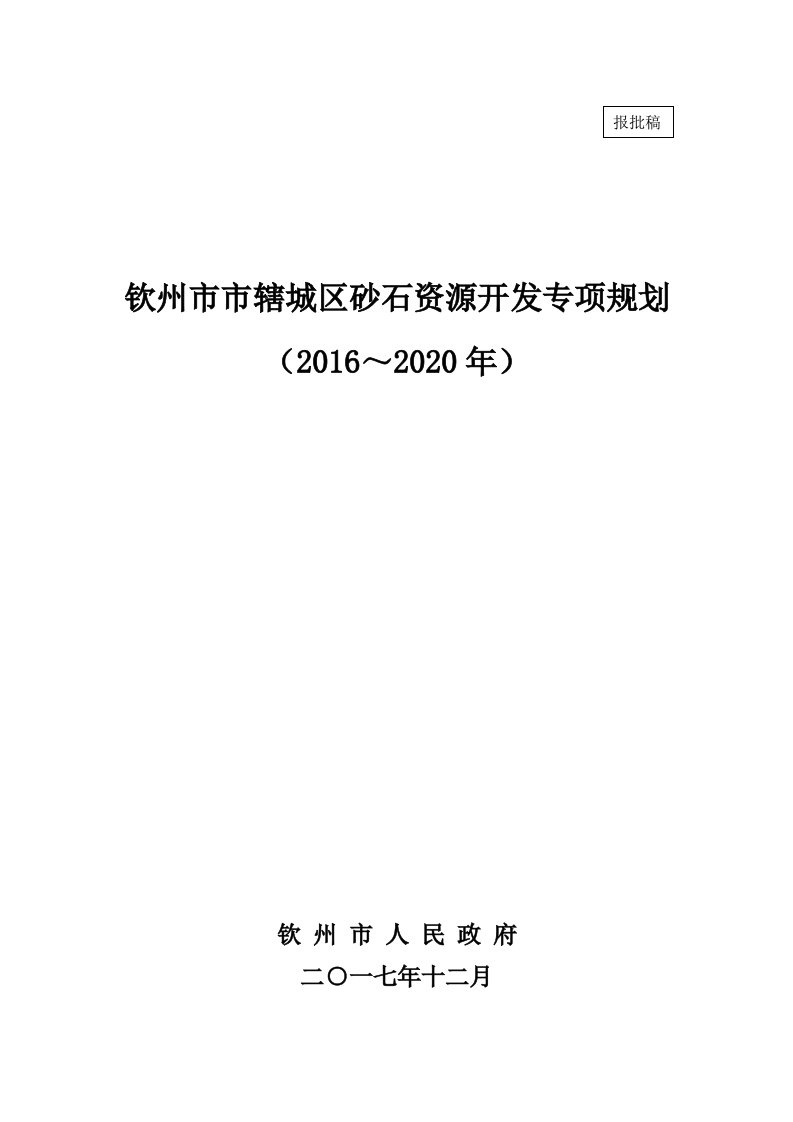 钦州市市辖城区石资源开发专项规划